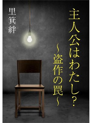 cover image of 主人公はわたし? ～盗作の罠～